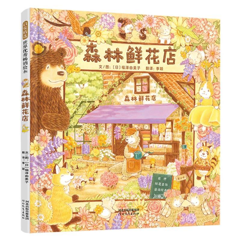正版包邮 森林鲜花店 (日)福泽由美子|译者:季颖|绘画:(日)福泽由美子 9787554594476 河北教育