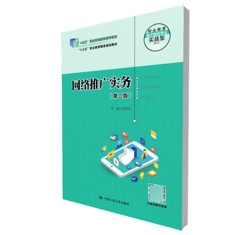 网络推广实务(第2版) 内容营销技巧 用户增长方法 品牌运营工具 流量转化技巧 数据分析工具9787300316086