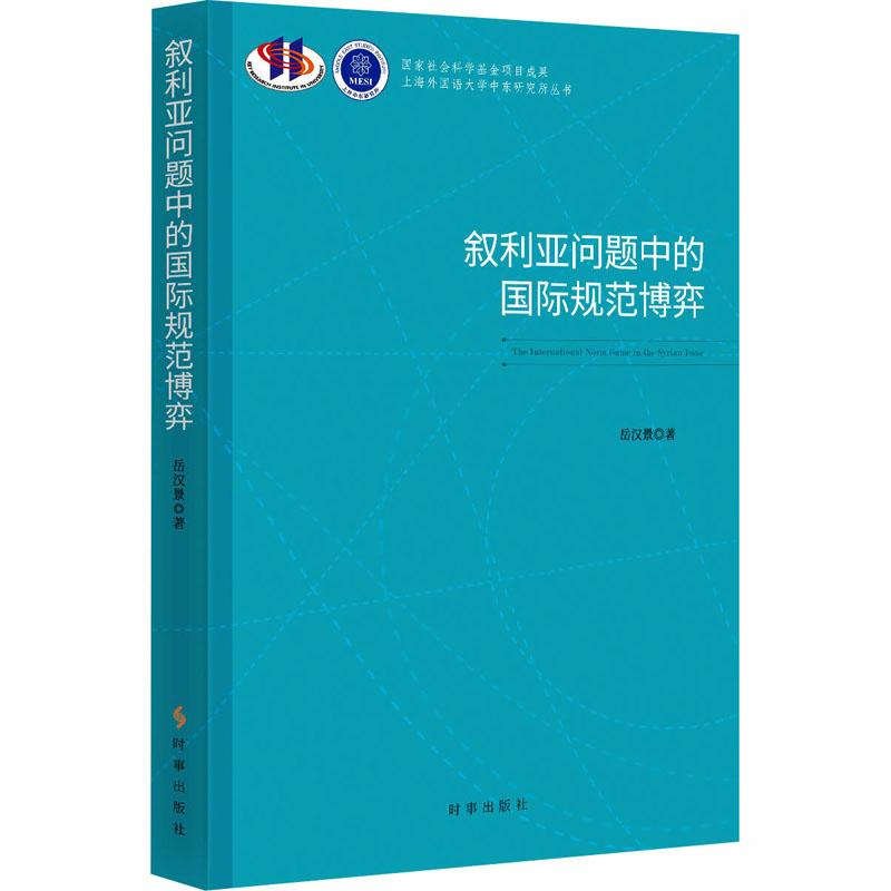正版包邮 叙利亚问题中的国际规范博弈 岳汉景 著 著 9787519506582 时事出版社
