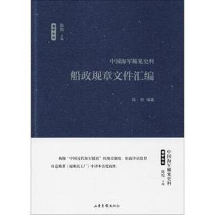 新书 船政规章文件汇编 陈悦编纂 社 正版 9787547426296 山东画报出版