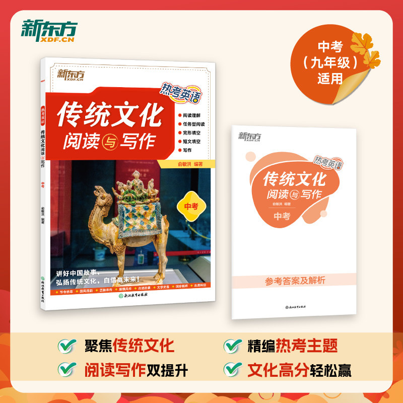 新东方 热考英语 传统文化阅读与写作 中考 热考英语 传统文化阅读与写作 中考 中考英语备考9787572296888