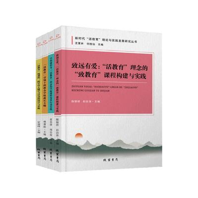 活教育理论与实践发展研究丛书（全四册） 教育研究者 教学方法创新 实践指导手册9787512066045