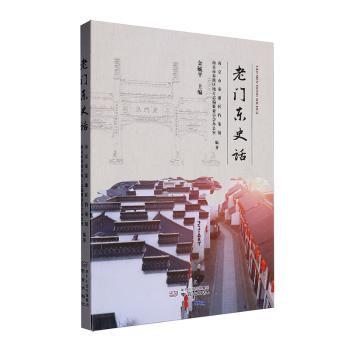 正版包邮 老门东史话 本书编写组 著 9787553350349 南京出版社有限公司