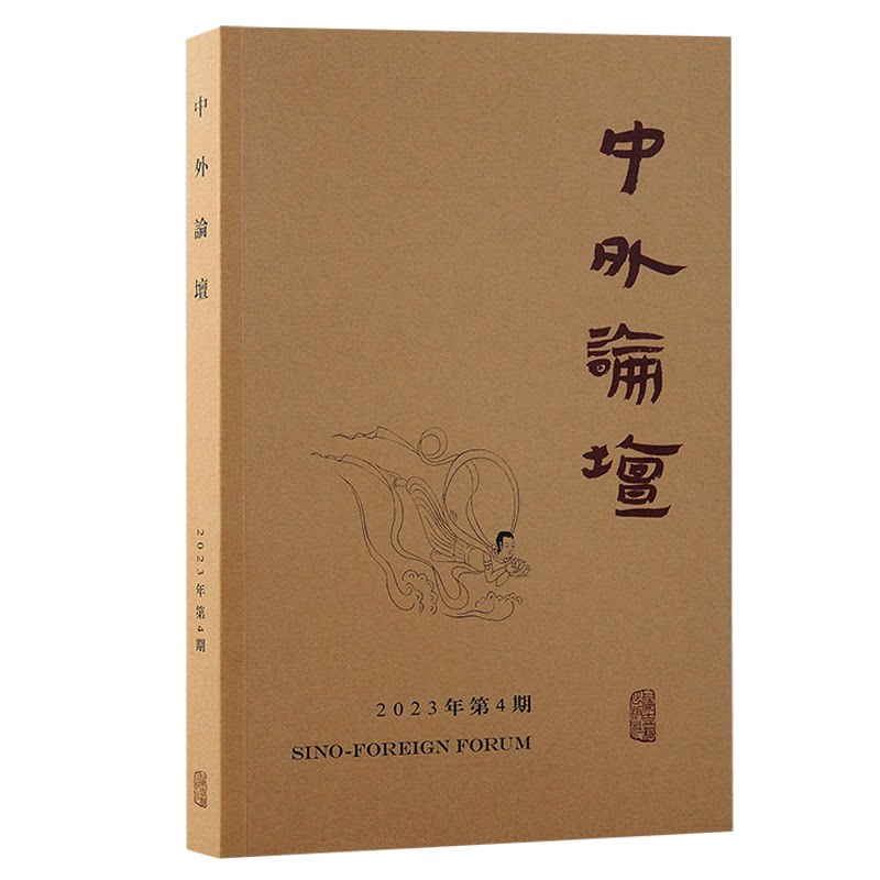 中外论坛(2023年第4期) 学生 兴趣拓展 视野拓展 思维提升 知识干货 深度剖析 前沿资讯9787573210531