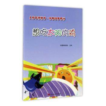 人格品德教育.动物故事图说:想吃太阳的鸡(彩绘本) 3-8岁幼儿小学生品德启蒙 彩图精装 子读 9787563654598