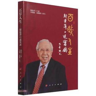 包邮 人民出版 百岁人生 9787010237671 社 邬沧萍口述 正版