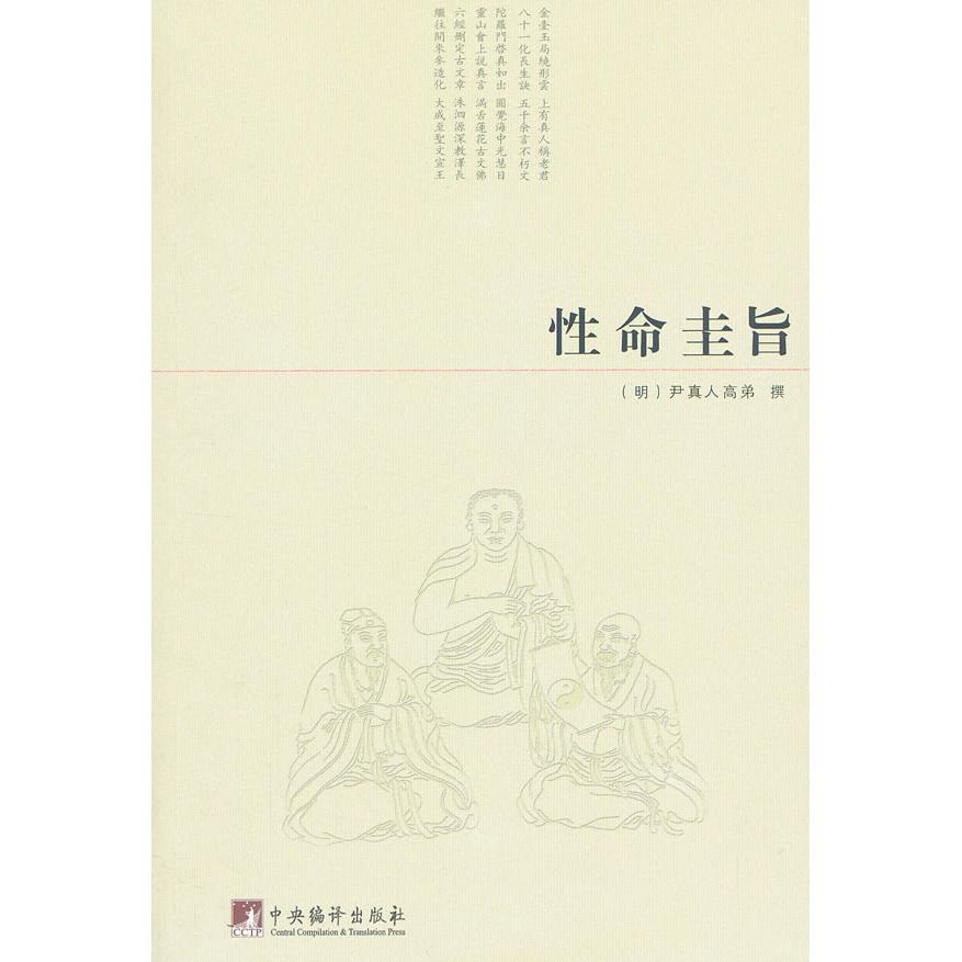 命圭旨 命圭旨 道家修炼 命双修 养生智慧 身心调理 传统修炼 古籍解读 白话注释 9787511715364
