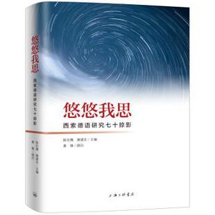 谢建文 包邮 编者 正版 责编 9787542668899 西索德语研究七十掠影 宋寅悦 悠悠我思 上海三联书店 精 职烨 陈壮鹰