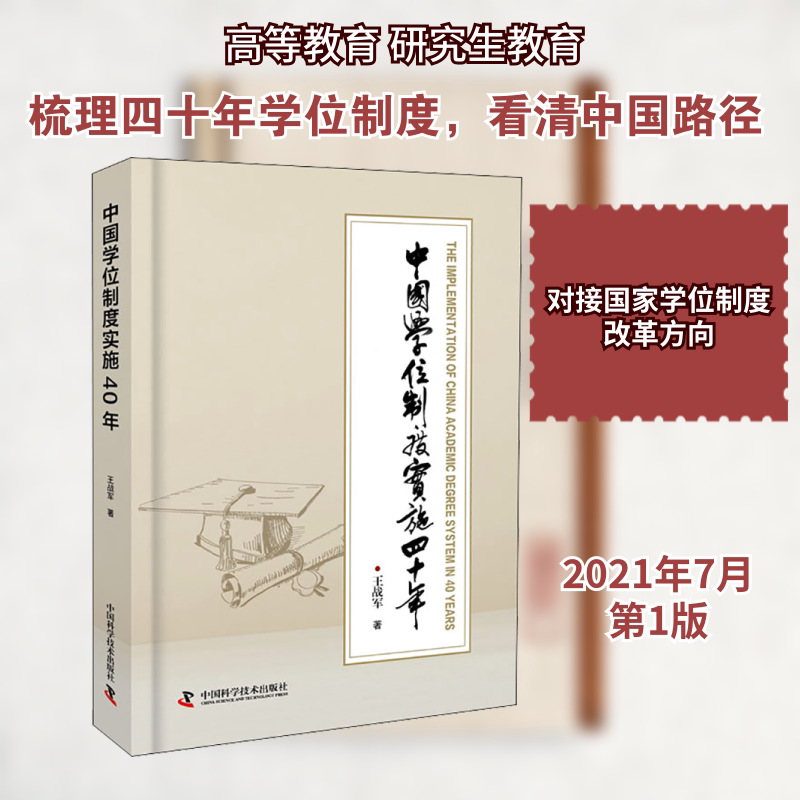 中国制度实施四十年 中国制度 四十年发展 教育政策解读 学术体系演变 制度建立背景 关键节点分析 9787504690579