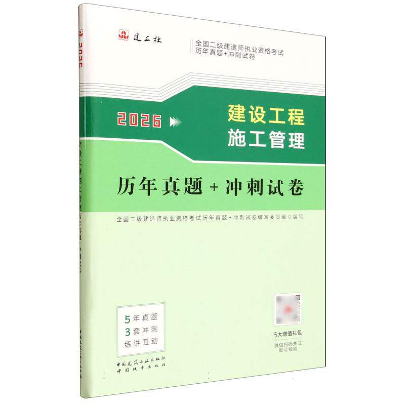 2026全国二级建造师执业资格/建设工程施工管理历年真题冲刺试卷 历年真题解析 冲刺模拟试卷9787507438505