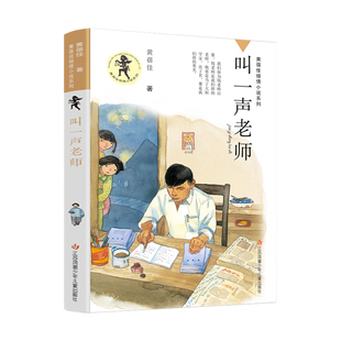 正版包邮 叫一声老师 黄蓓佳 9787558418334 江苏凤凰少年儿童出版社