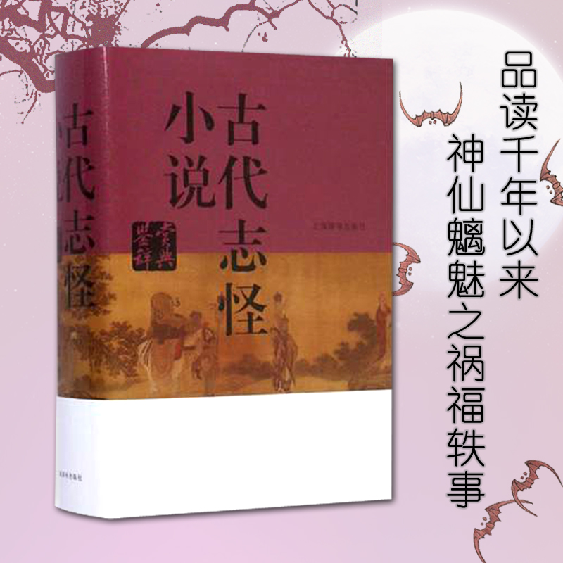 正版包邮 古代志怪小说鉴赏辞典 上海辞书出版社文学鉴赏辞典编篆中心编 9787532641079 上海辞书出版社