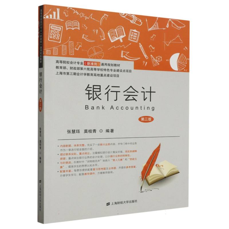 正版包邮 银行会计(第三版) 编者:张慧珏//莫桂青|责编:林佳依 9787564241865 上海财大