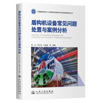 盾构机设备常见问题处置与案例分析 工程技术人员实操手册 解决施工难题 含高清图解 9787114196867