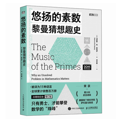 正版包邮 悠扬的素数 (英) 马库斯·杜·索托伊著 9787115665690 人民邮电出版社