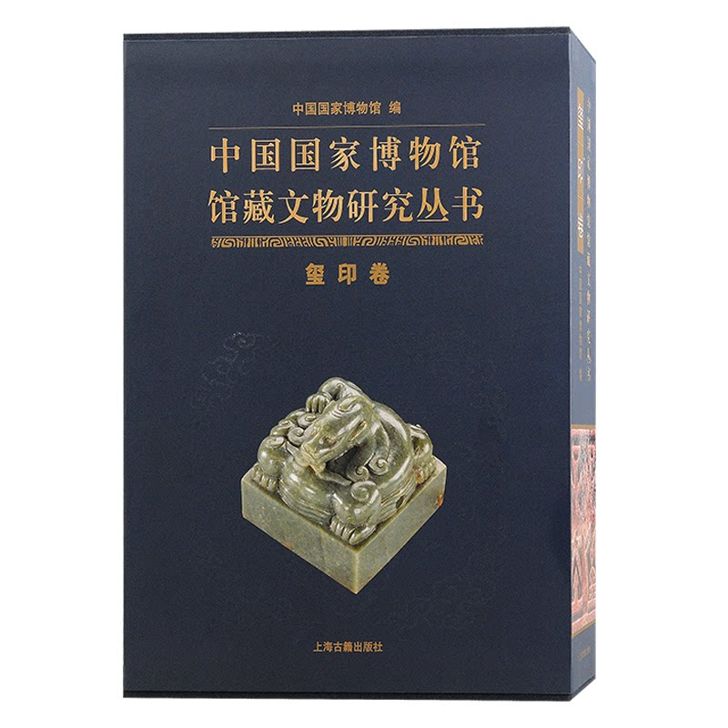 正版包邮 中国博物馆馆藏文物研究丛书·玺印卷（全二册） 中国博物馆  编 9787573210203 上海古籍出版社