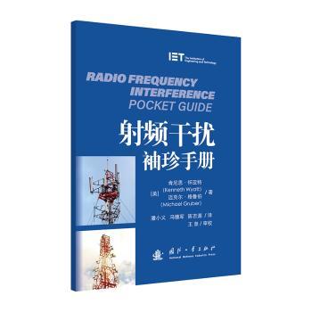 频干扰袖珍手册 电子工程学生无线电爱好者 便携系统知识 零基础入门 实用案例 ISBN9787118134704