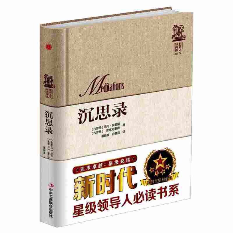 世界人文经典译丛:沉思录(精装) 学生哲学启蒙书 哲学爱好者 人经典精装 译本 ISBN9787515818078