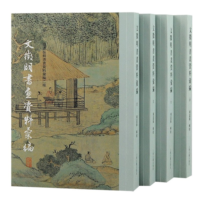 文徵明书画资料汇编 高清印刷 名家解析 经典作品 收藏价值 学术研究 艺术鉴赏 文化传承 书法技巧 绘画教程9787573205100