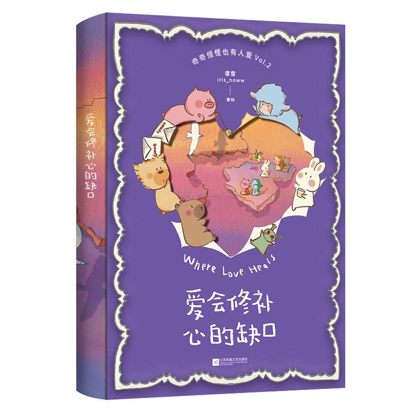 正版包邮 爱会修补心的缺口 谭雪iris_noww 著 9787580811394 江苏凤凰文艺出版社