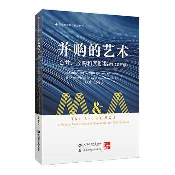 并购的艺术 合并收购和买断指南(第5版) 企业管理者实战指南 100+实战案例 第5版全新修订 系统知识体系 9787564240875