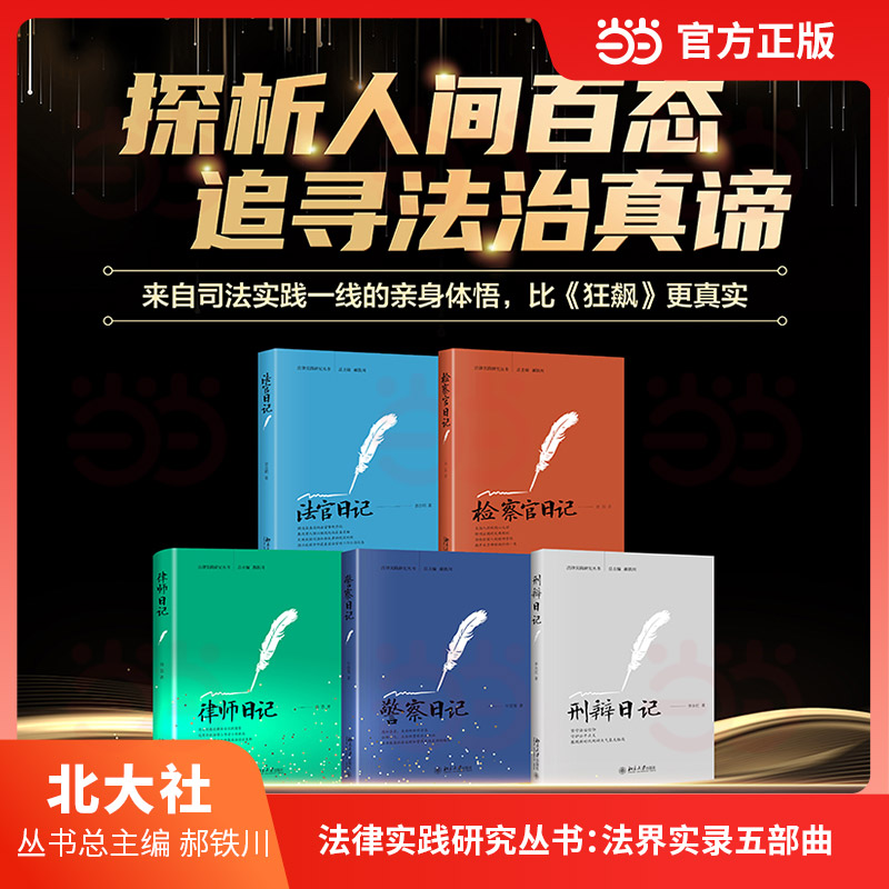 正版包邮 法律实践研究丛书套装5本:法界实录五部曲(日记+检察官日记+法官日记+律师日记+刑辩日记) 牛爱菊 著 9787301333228