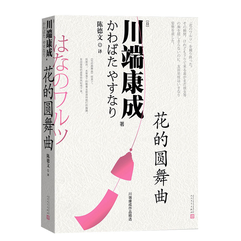 正版包邮 花的圆舞曲 (日)川端康成|译者:陈德文 9787020192229 人民文学