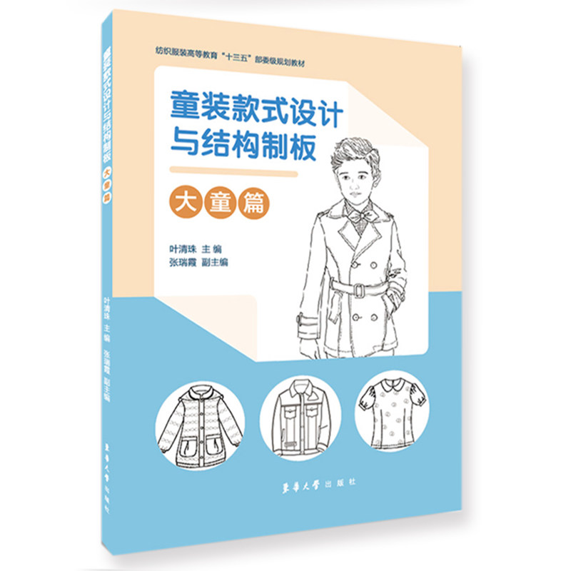 正版包邮 童装款式设计与结构制板(大童篇纺织高等教育十三五部委级规划教材) 编者:叶清珠|责编:杜亚玲 9787566916969 东华大学