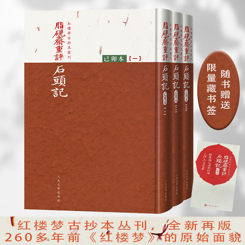 正版包邮 脂砚斋重评石头记：己卯本（全三册） 曹雪芹 9787020173785 人民文学出版社