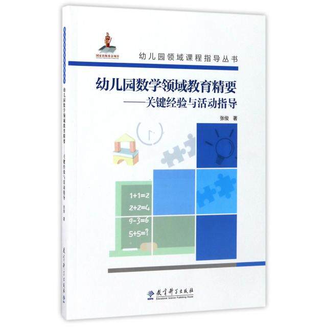 幼儿园数学领域教育精要--关键经验与活动指导(附光盘)/幼儿园领域课程指导丛书 幼儿数学教育 关键经验解析 9787519102609