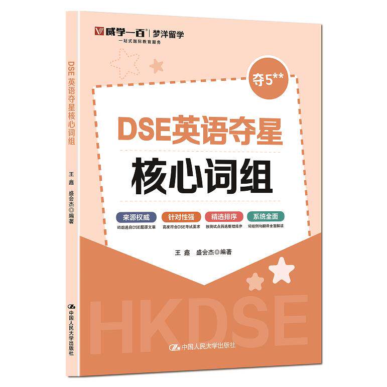 正版包邮 DSE英语夺星核心词组 王鑫  盛会杰 9787300336077 中国人民大学