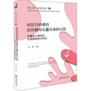 9787566830685 社 空间建构与叠合身份认同 张蕾 等 志愿服务参与研究 社区行动者 来穗务工青年 暨南大学出版 正版 著 包邮