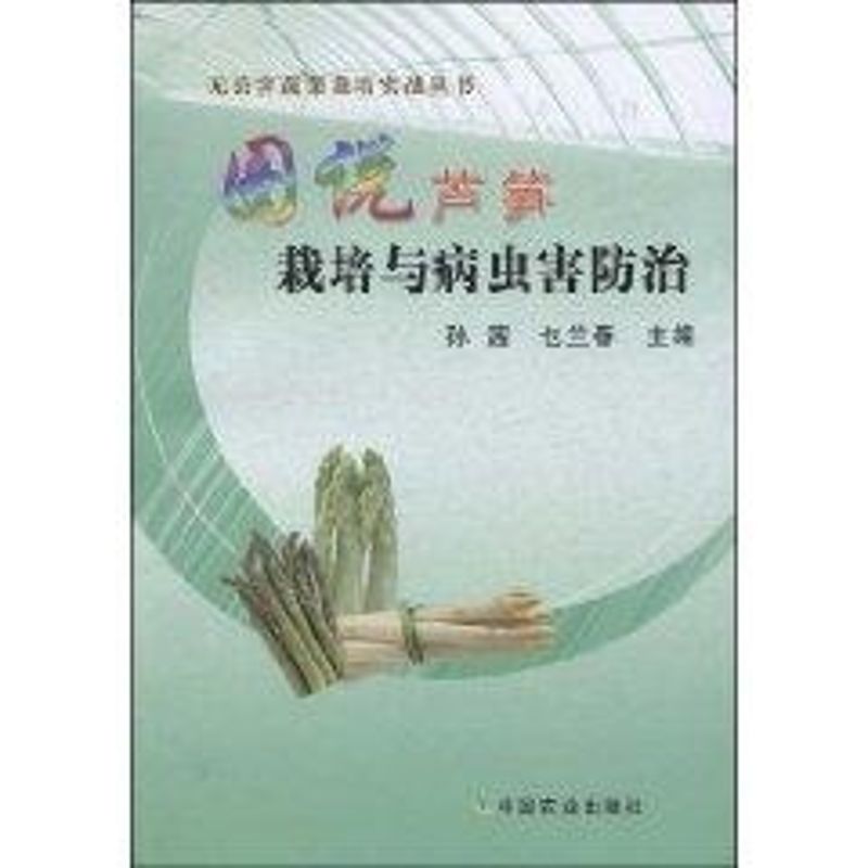 图说芦笋栽培与病虫害防治 芦笋栽培技术 病虫害防治图解 高产种植方法 科学种植指南 常见病虫害识别 田间管理技巧 9787109141360