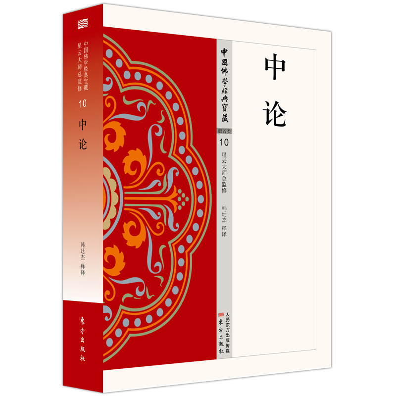 正版包邮 中论 韩廷杰 9787506085595 东方出版社