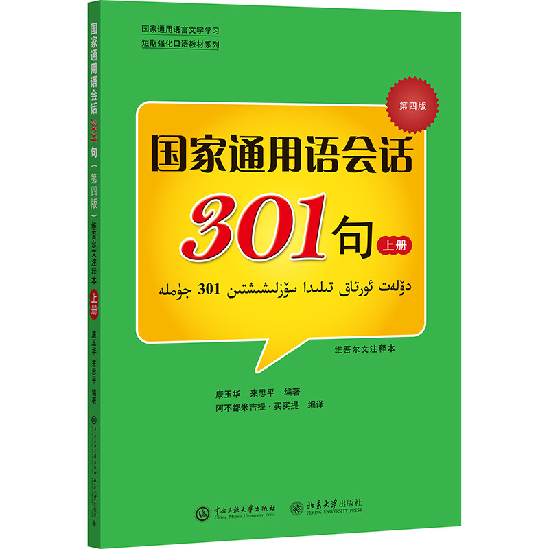 通用语会话301句上册 零基础入门 职场新人 学生口语提升 日常会话 301句经典 高频短句9787566021083
