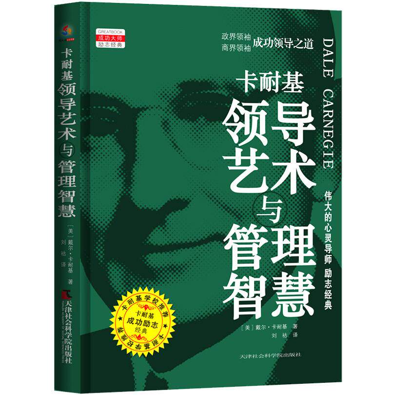 正版包邮 卡耐基领导艺术与管理智慧 戴尔.卡耐基 著；同人阁 出品 9787556300419 天津社会科学院出版社