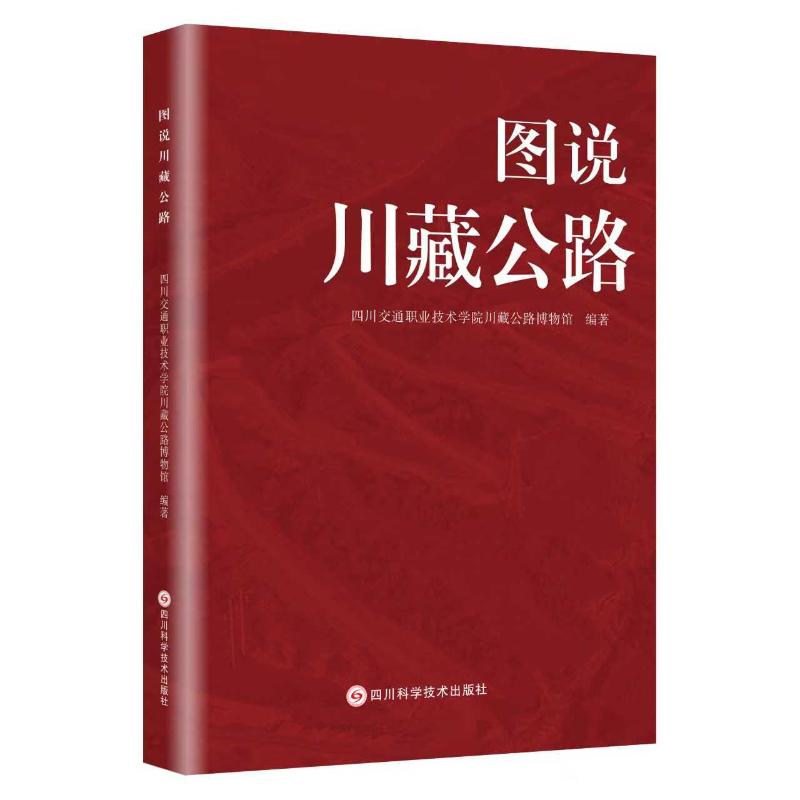 图说川藏公路 自驾旅行 川藏路线规划 沿途风光解析 实用导航人文故事纪实 地质知识解析9787572719226