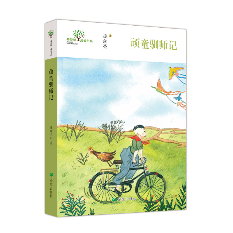 顽童驯师记 顽童教育方法 师生关系故事 教师教学技巧 学生成长启示 家庭教育指南 课堂互动策略 教育心理学案例 9787537983723图片