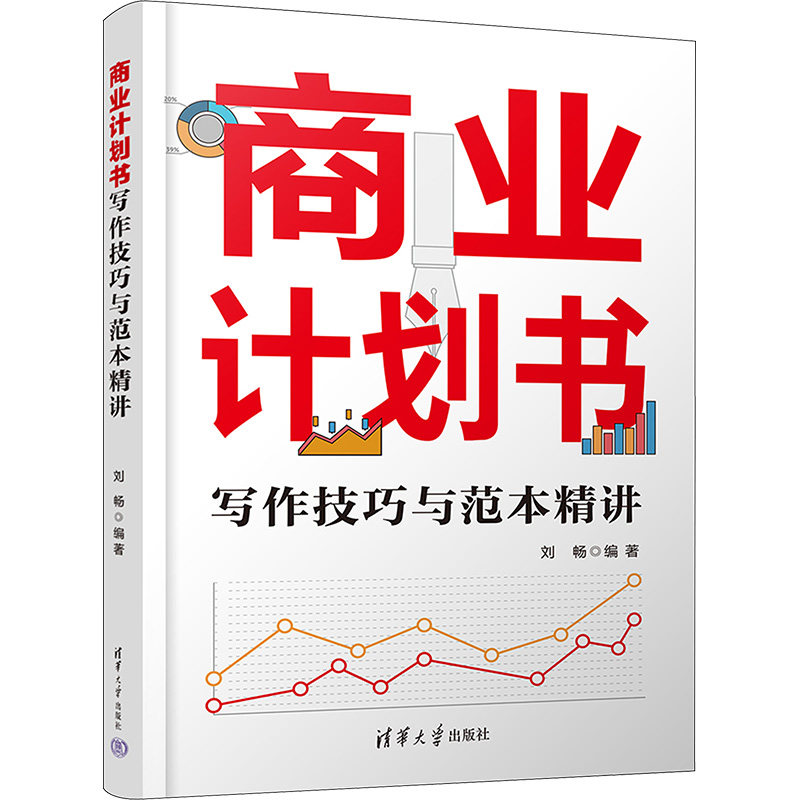 商业计划书写作技巧与范本精讲 创业者 融资指南 实战案例 模板大全 零基础入门 快速掌握9787302642114