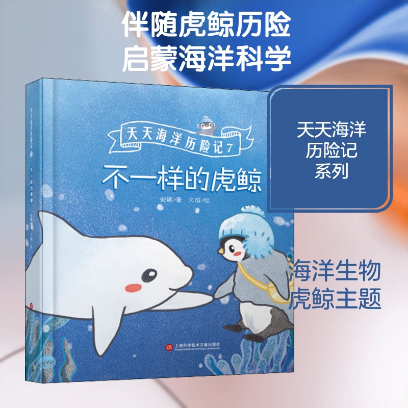 不一样的虎鲸 虎鲸科普书籍 海洋生物图鉴 独特行为解析 全彩高清插图 青少年科普读物 专家执笔解读 亲子阅读书籍 9787543982154