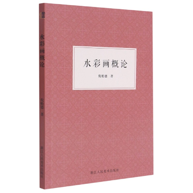 水彩画概论 水彩画基础入门 技法详解步骤 色彩理论知识 全彩插图教学 大师作品赏析 新手自学指南 构图技巧解析 9787534089657