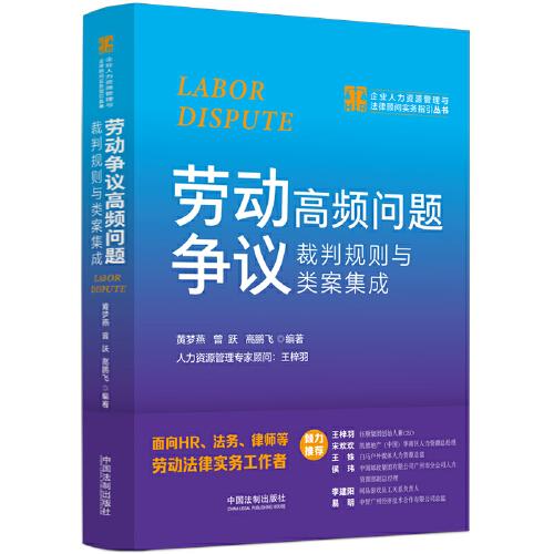 劳动争议高频问题裁判规则与类案集成企业人力资源管理与法律顾问实务指引丛书 企业HR 法律文书模板 企业HR9787521631807