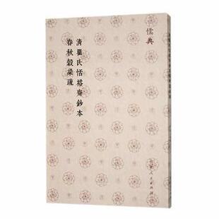 唐 清瞿氏恬裕斋钞本春秋榖梁疏 杨士勋撰 9787209143387 社 正版 山东人民出版 包邮