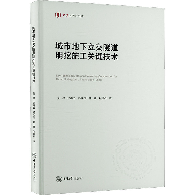 城市地下立交隧道明挖施工关键技术 施工技术详解 工程案例参考 施工流程解析 安全施工保障9787568948999