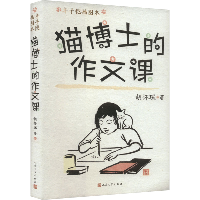 猫博士的作文课 丰子恺插图本 丰子恺插图本 作文技巧 写作方法 趣味教学 图文并茂 基础巩固 高分作文9787020186549