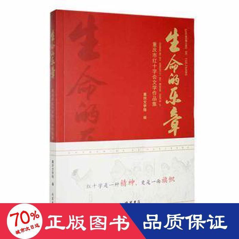 正版包邮 生命的乐章 重庆文学院主编 9787512050020 线装书局