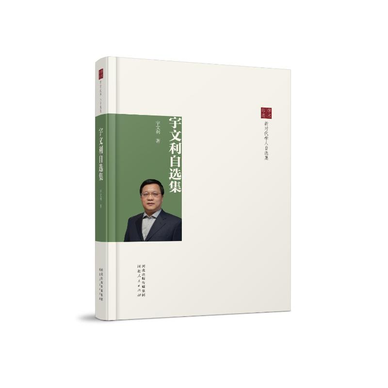正版包邮 宇文利自选集 宇文利著 9787202172568 河北人民出版社