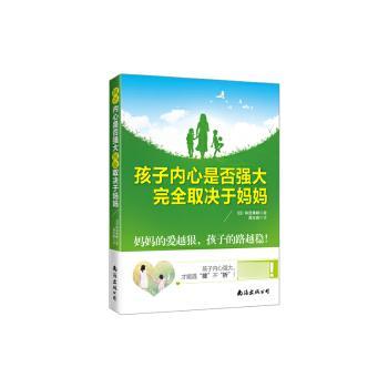 孩子内心是否强大取决于妈妈 孩子内心强大 妈妈育儿指南 家庭教育技巧 亲子沟通方法 心理建设方法 9787544258142