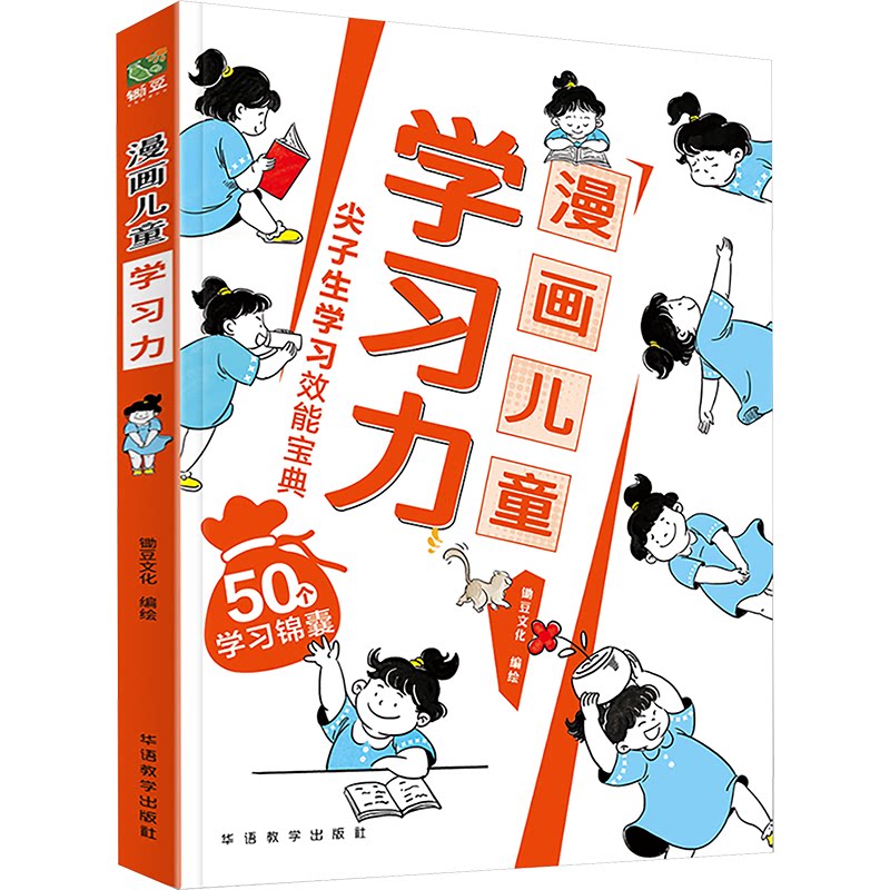 漫画儿童力 知识启蒙 专注力提升 逻辑思维训练 系统方法 趣味漫画教程 手绘插画解析9787513826044
