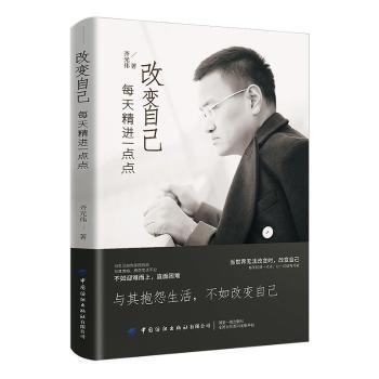 正版包邮 改变自己:每天精尽一点点 齐光伟著 9787518068753 中国纺织出版社有限公司